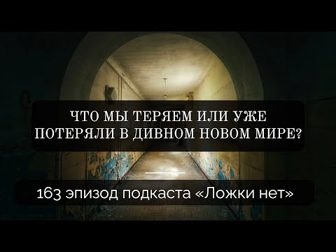 Видео: 163. Что мы теряем или уже потеряли в дивном новом мире?