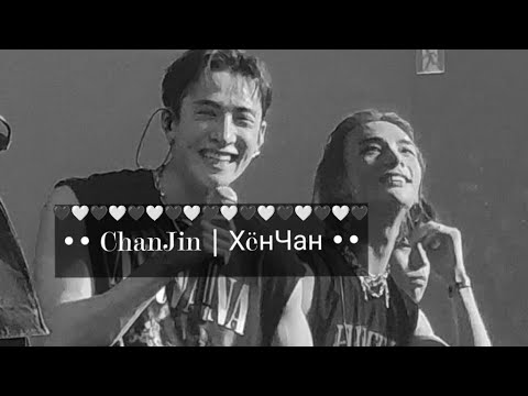 Видео: ХëнЧан • Chanjin | soulmates 🤍🖤                           #chanjin #hyunchan