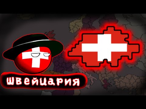 Видео: ХОЧУ ИМПЕРИЮ • ПРОХОЖДЕНИЕ ЗА ШВЕЙЦАРИЮ • Countryballs at War