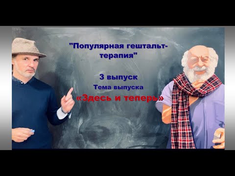 Видео: Популярная гештальт-терапия. Выпуск nr. 3. «Здесь и теперь»
