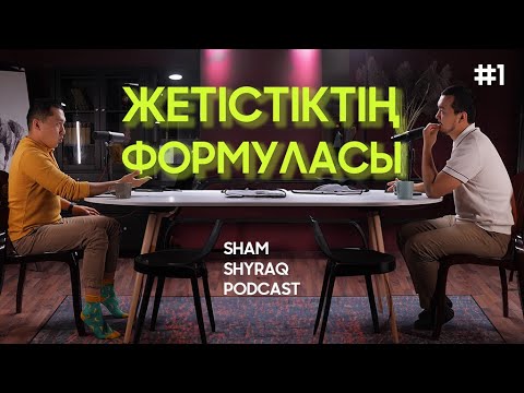 Видео: Жетістікке жеткізетін формула || Sham Shyraq Podcast #1