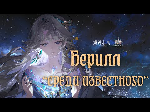 Видео: Берилл - "Среди известного" | PV: Beryl - "Between the Known"  | REVERSE: 1999