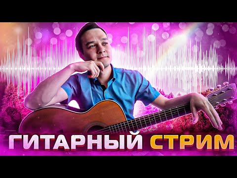 Видео: ГИТАРНЫЙ СТРИМ | Играем Фингерстайл Композиции