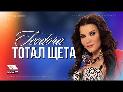 Видео: TEODORA - TOTAL SHTETA / ТЕОДОРА - Тотал щета (Official Music Video)