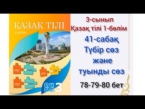 Видео: 41-сабақ Түбір сөз және туынды сөз.қазақ тілі 3сынып 1-бөлім #озатоқушы#қазақтілі#3сынып#41сабақ#3кл