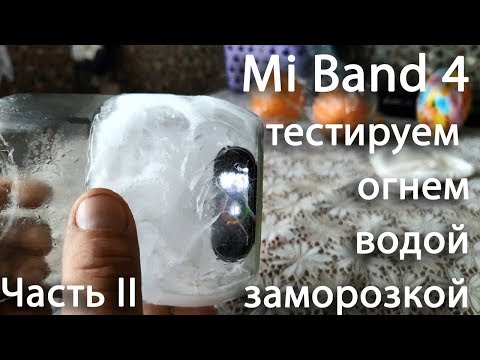 Видео: Xiaomi Mi Band 4 - тестируем огнем, водой, заморозкой, падением с высоты. Crush test