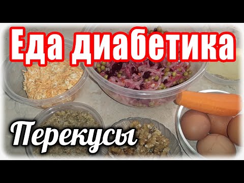 Видео: ПЕРЕКУСЫ для диабетика. Они должны быть всегда под рукой.