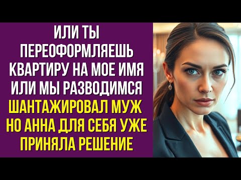 Видео: Или ты переоформляешь квартиру на мое имя или мы разводимся шантажировал муж но Анна для себя уже