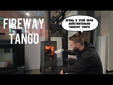 Видео: ТЕСТ-ОБЗОР FIREWAY TANGO ОТ САЛОНА КАМИНОВ. ОГОНЬ ТАНЦУЕТ?