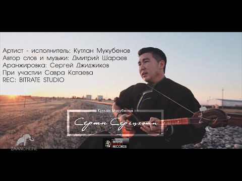 Видео: Кутлан Мукубенов - Сертн сергцхәтн (Prod. by Sergey Djidjikov)