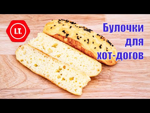 Видео: Булочки для хот-догов без дрожжей и глютена.