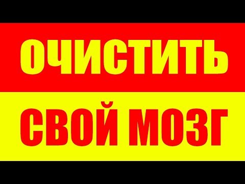 Видео: Как убрать негативные программы из мозга