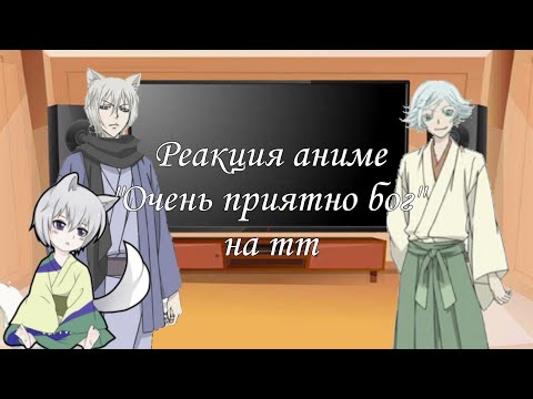 Видео: Реакция аниме "Очень приятно бог" на тт, на будущее, на Нанами и Томоэ 🤫