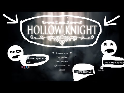 Видео: КАЗУАЛ В Hollow Knight? Hollow Knight #1