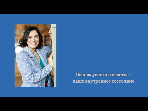 Видео: Основа счастья и успеха - наше внутреннее состояние.
