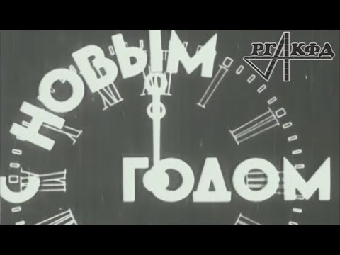 Видео: С новым годом (1935 год)