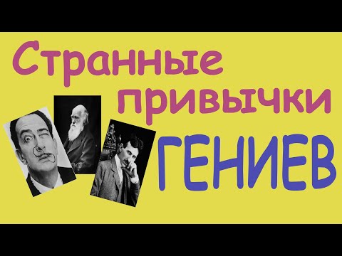 Видео: ГЕНИИ тоже были ЧУДАКАМИ. Топ-10+ СТРАННЫХ привычек великих людей. Эйнштейн, Тесла, Бальзак и другие