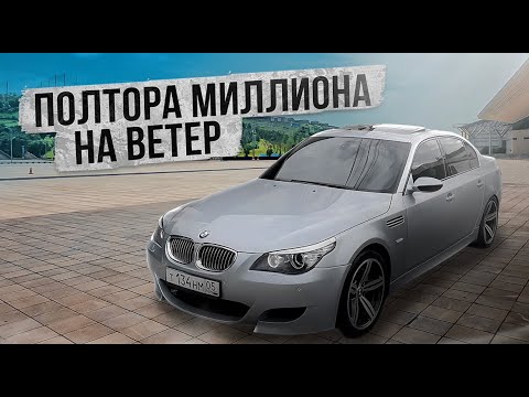 Видео: КАК Я КУПИЛ М5 Е60 В 18 ЛЕТ!