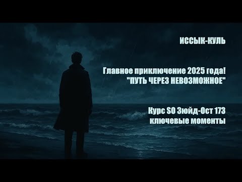 Видео: Иссык-Куль 2025! Курс Зюйд-Ост 173!