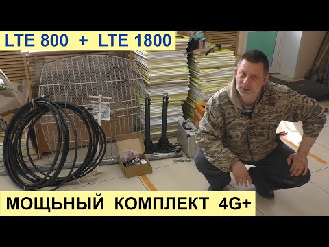 Видео: Самый мощный Комплект 4G+