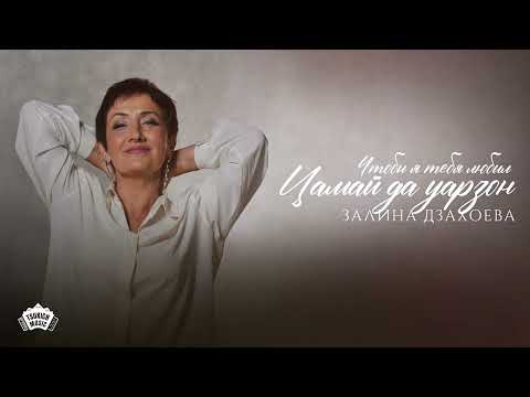 Видео: Залина Дзахоева - Цамай да уарзон (Чтобы я тебя любил)