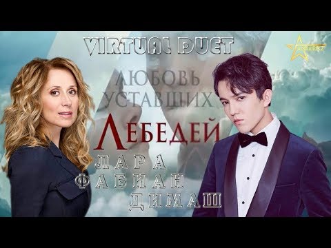 Видео: DIMASH & LARA FABIAN "The Love of Tired Swans ❤ ДИМАШ & Лара Фабиан ЛЮБОВЬ уставших ЛЕБЕДЕЙ