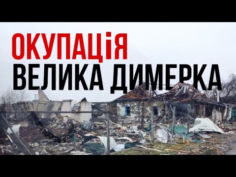 Видео: ВСЯ ПРАВДА ПРО ОКУПАЦІЮ ВЕЛИКОЇ ДИМЕРКИ | окупація Лівобережжя Київщини | Документальний фільм