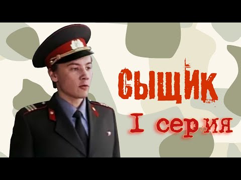 Видео: Сыщик - 1 серия (1979)