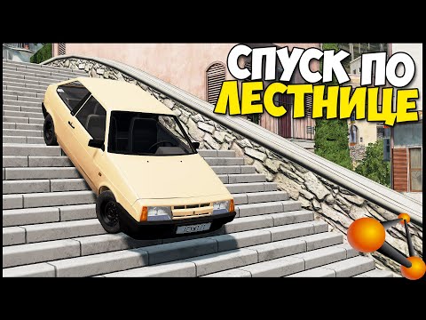 Видео: Спуск С ЛЕСТНИЦЫ НА МАШИНЕ - BeamNg Drive