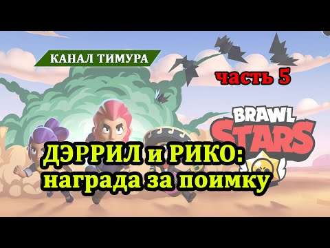 Видео: ДЭРРИЛ и НИКО в награде за поимку / Brawl stars / Прохождение, часть 5