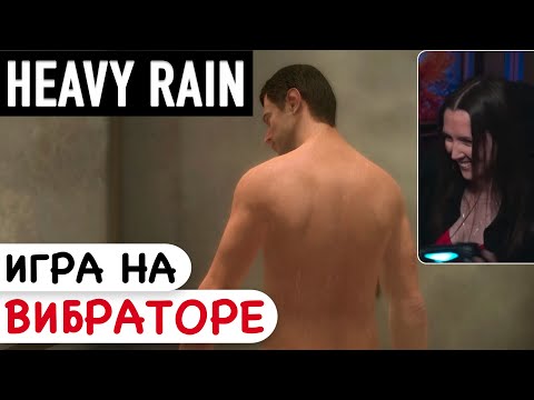 Видео: Heavy rain - Игра на вибраторе (Нарезка #1)