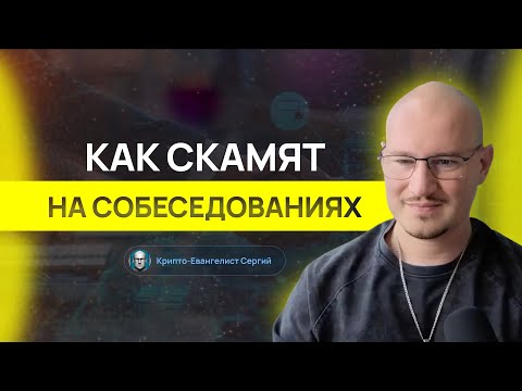 Видео: Как скамят на собеседованиях