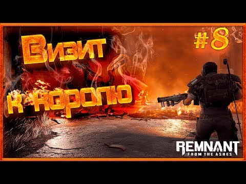 Видео: #8 Визит к королю. Remnant From The Ashes