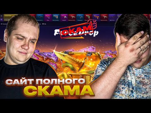 Видео: САМЫЙ СКАМ САЙТ ЭТОГО ГОДА!!! FORCEDROP, КТО ЖЕ ТЫ? ГДЕ ТВОЯ ОТДАЧА!? #cs2 #csgo #кейсы