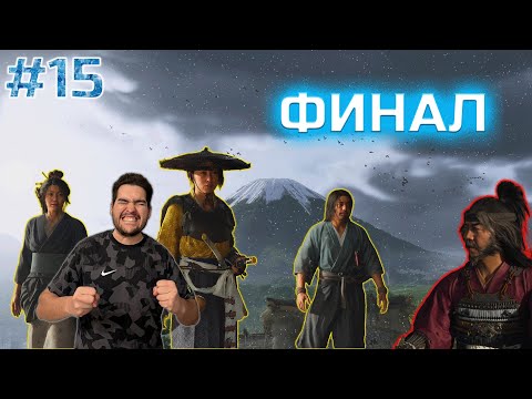 Видео: 🎬 ФИНАЛ #15 | Ghost Of Yotei 🗡️
