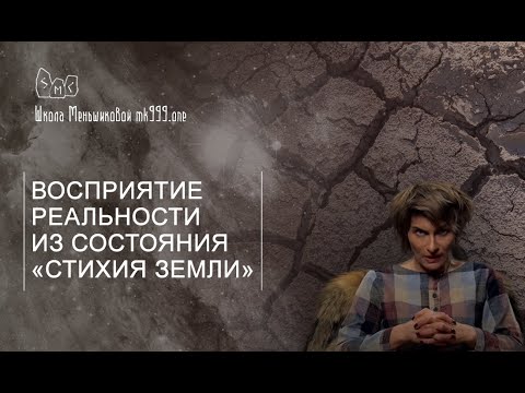 Видео: Восприятие реальности из состояния «Стихия Земли»