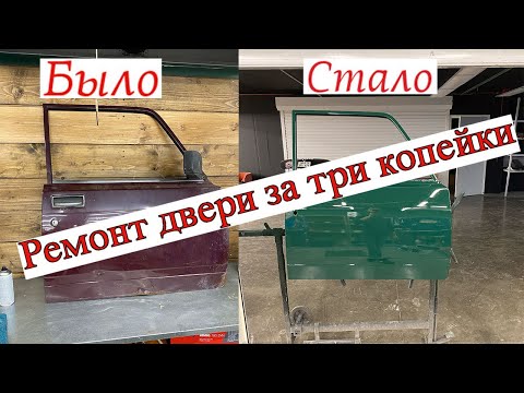 Видео: Ремонт гнилой двери  турбо жигулей за копейки