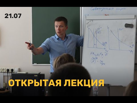 Видео: Открытая лекция. Александр Николаевич Челеховский: Банковская система и монетарная политика