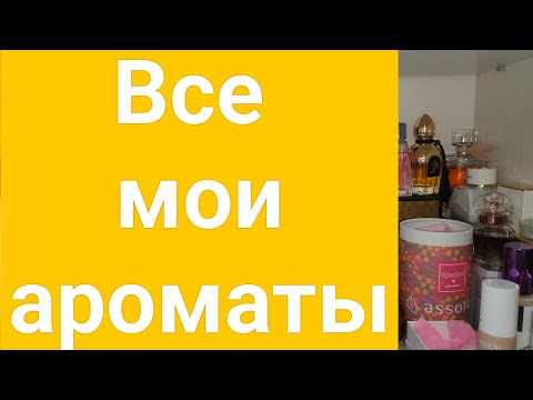 Видео: Заглянем в мой парфюмерный шкаф. Все мои ароматы. Чем пользуюсь🌷🌷🌷