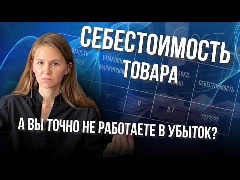 Видео: А ВЫ ТОЧНО НЕ РАБОТАЕТЕ В УБЫТОК? 😏// как правильно считать себестоимость товара?