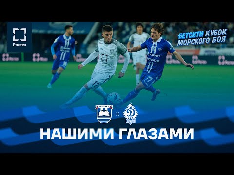 Видео: НАШИМИ ГЛАЗАМИ — #БалтикаДинамоМх