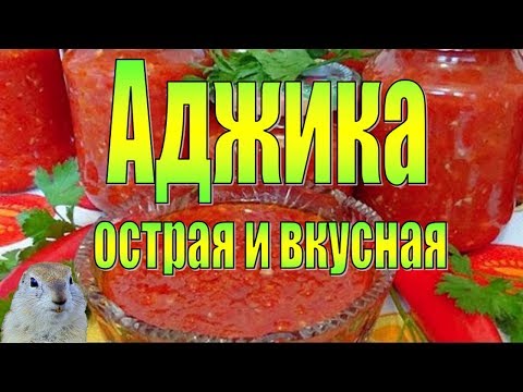 Видео: ✔️Как приготовить острую аджику дома легко и быстро