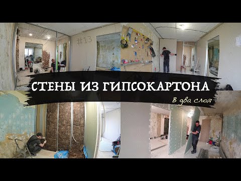 Видео: МОНТАЖ СТЕН ИЗ ГИПСОКАРТОНА В ДВА СЛОЯ! Ремонт #13