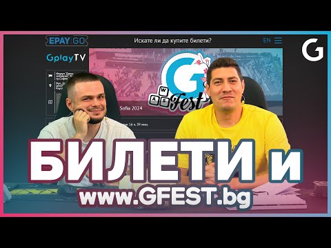 Видео: КЪДЕ ДА НАМЕРИМ ЦЯЛАТА ИНФОРМАЦИЯ ЗА GFest 2024