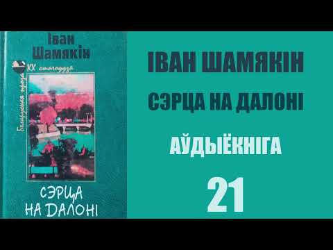 Видео: 21. Сэрца на далоні - Раман. Іван Шамякін / Аўдыёкніга