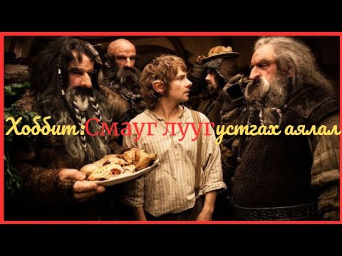 Видео: ХОББИТ:ГЭНЭТИЙН АЯЛАЛ  [кино товчлол]