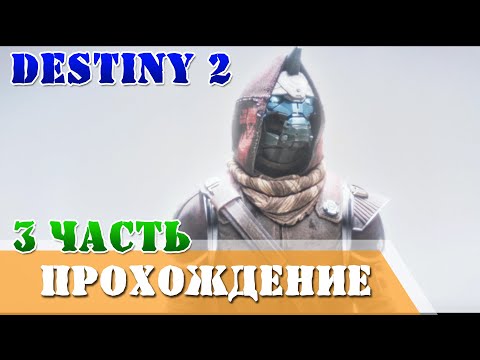 Видео: Прохождение финальная форма 3 часть Destiny 2