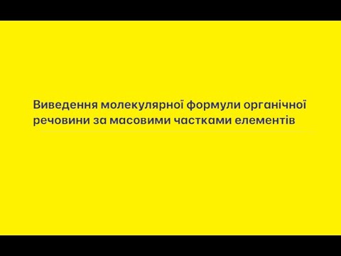 Видео: Виведення молекулярної формули органічної речовини за масовими частками елементів