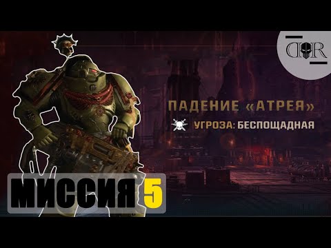 Видео: Миссия ПАДЕНИЕ АТРЕЯ ▶ Максимальная сложность ▶ Warhammer 40,000: Space Marine 2