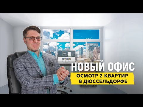 Видео: Офис и квартиры Дюссельдорф